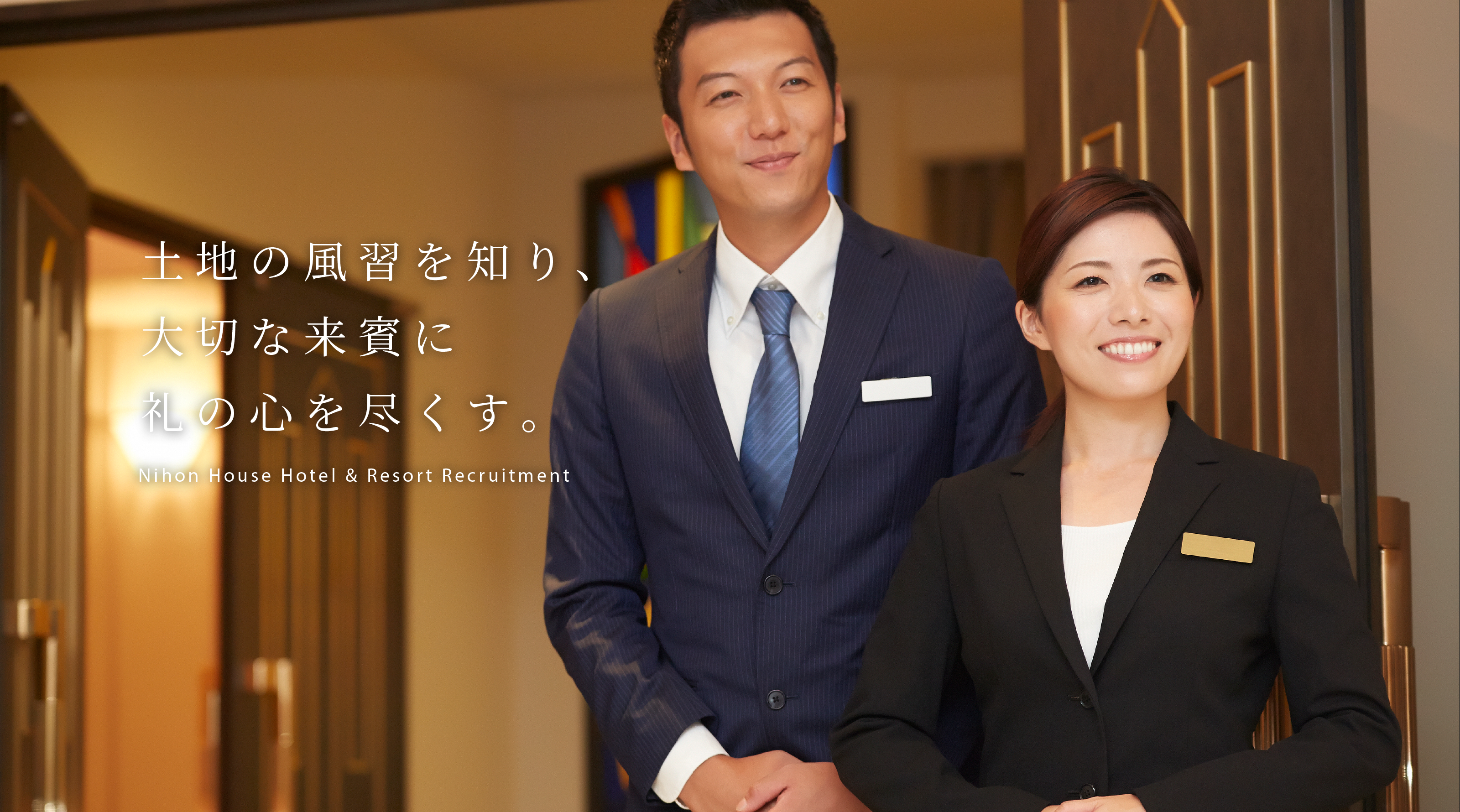 日本ハウス・ホテル＆リゾート【公式】求人情報サイト